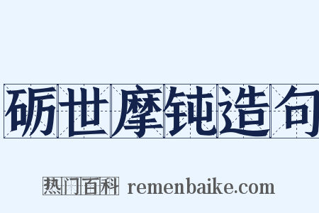 砺世摩钝造句是什么意思的图片